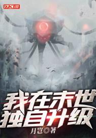 我在末世刷等级 我在末世刷等级