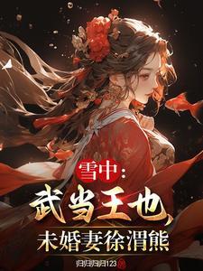 雪中武当王也未婚妻徐渭熊txt 雪中武当王也未婚妻徐渭熊txt