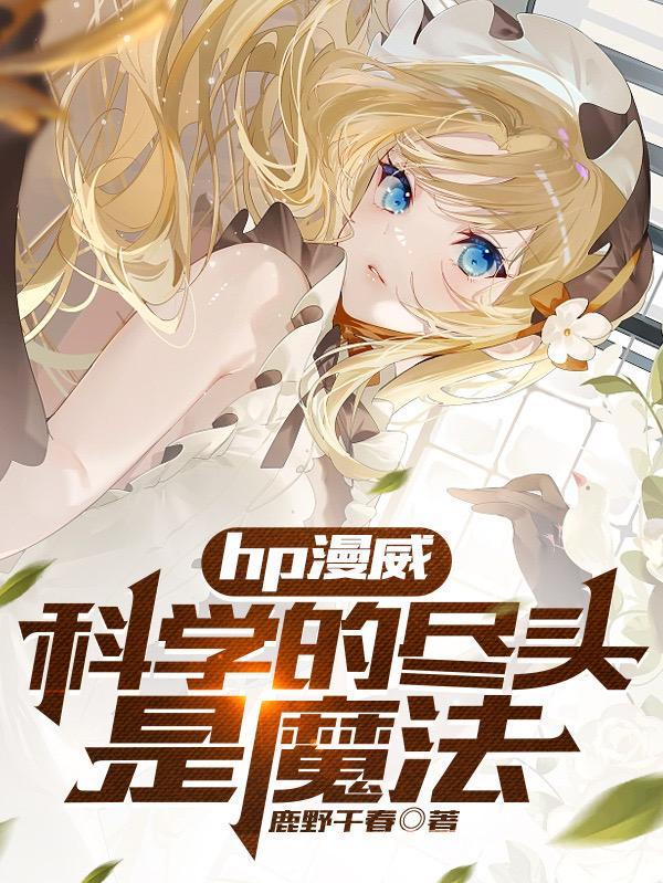科学的尽头是神学出处 科学的尽头是神学出处
