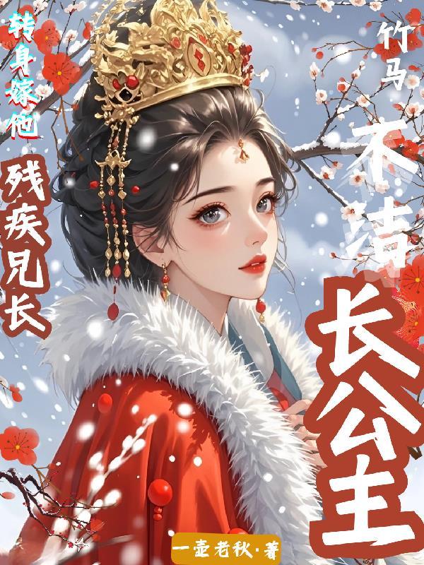 长公主的小驸马想和离gl笔墨迹象 长公主的小驸马想和离gl笔墨迹象