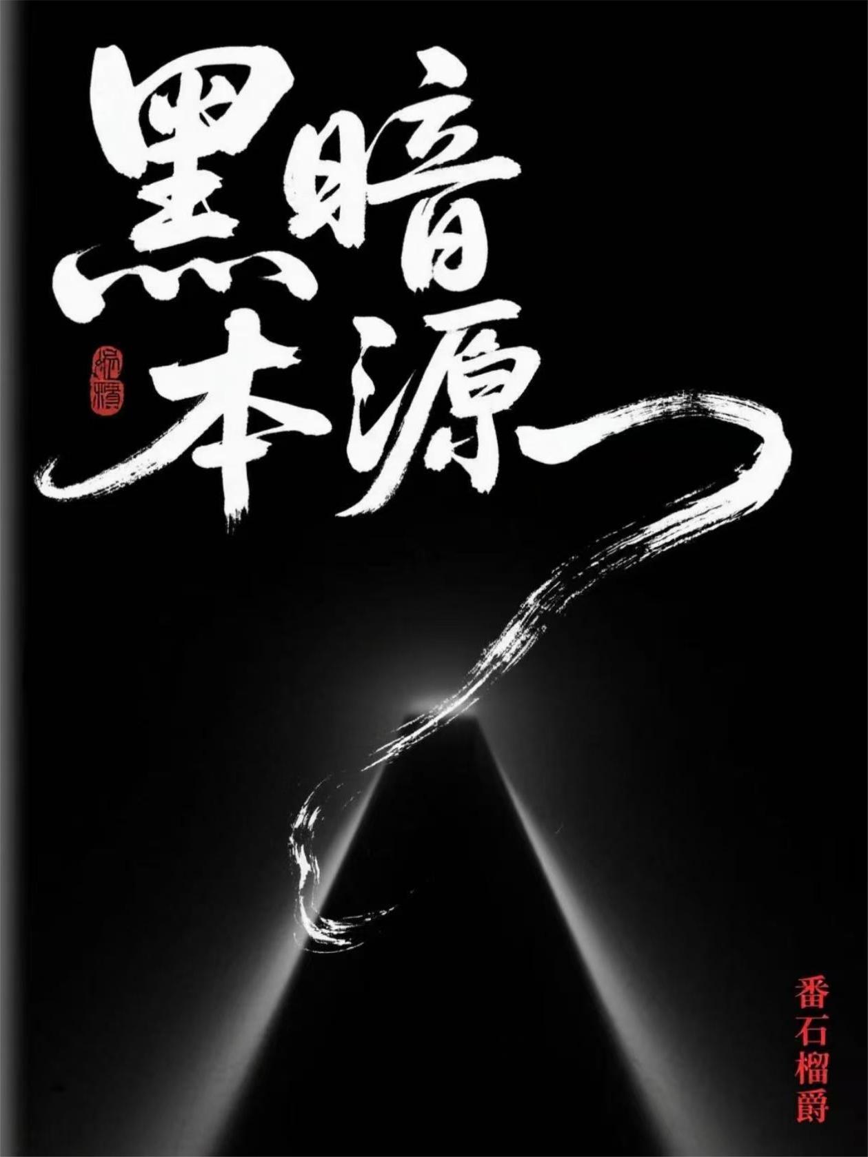 黑暗本丸是什么意思 黑暗本丸是什么意思