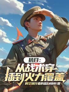 从抗战中崛起 从抗战中崛起