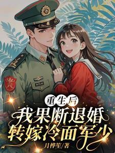 我果断退婚转嫁冷面军少月桦笙 / 著 我果断退婚转嫁冷面军少月桦笙 / 著