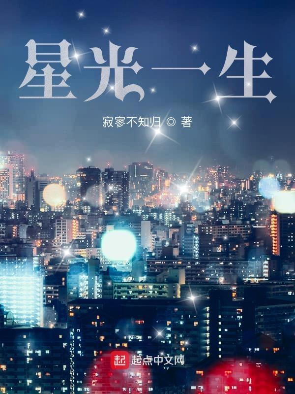 星光 星光