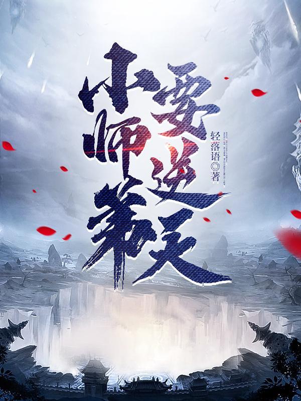 小师弟要逆天百科 小师弟要逆天百科