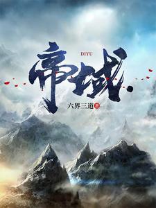 帝域女主角有几个 帝域女主角有几个