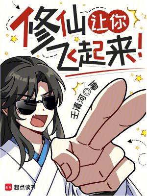修仙让你飞起来TXT 修仙让你飞起来TXT