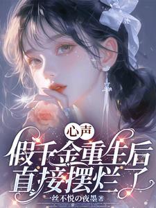假千金重生成真了大佬 假千金重生成真了大佬