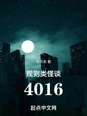 规则类怪谈4016抄袭龙族了吗 规则类怪谈4016抄袭龙族了吗