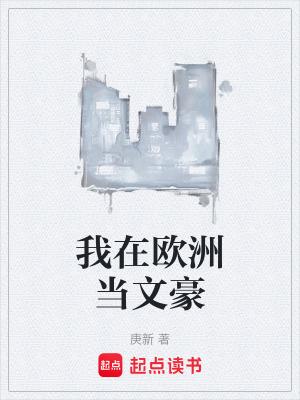 我在欧洲当文豪txt 我在欧洲当文豪txt