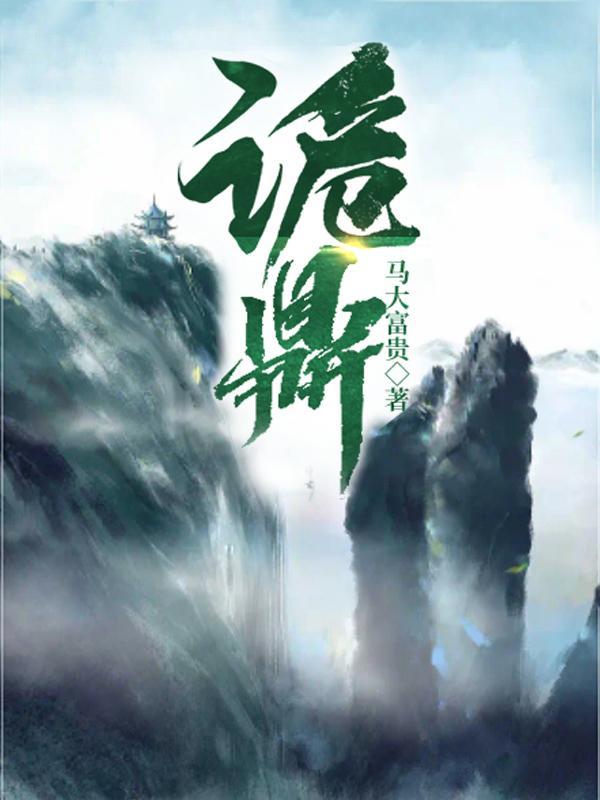 诡鼎仙道 马大富贵 诡鼎仙道 马大富贵