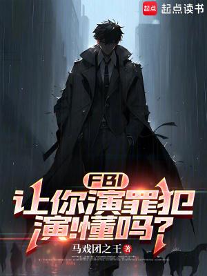 让你扮演逃犯 让你扮演逃犯