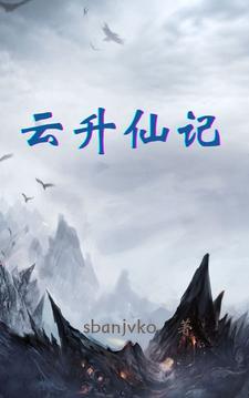 浑小子升仙记 浑小子升仙记