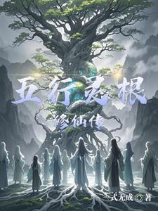 主角是五行灵根的修仙 主角是五行灵根的修仙
