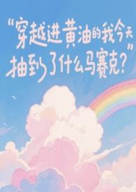 黄油女主穿越到现代 黄油女主穿越到现代