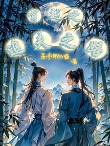 重生后嫁给温润小叔 重生后嫁给温润小叔