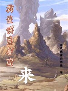 我在洪荒做 我在洪荒做