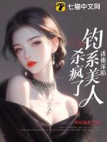 钩诱他入怀 钩诱他入怀