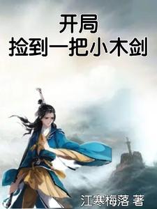 开局捡到一把小木剑免费阅读 开局捡到一把小木剑免费阅读