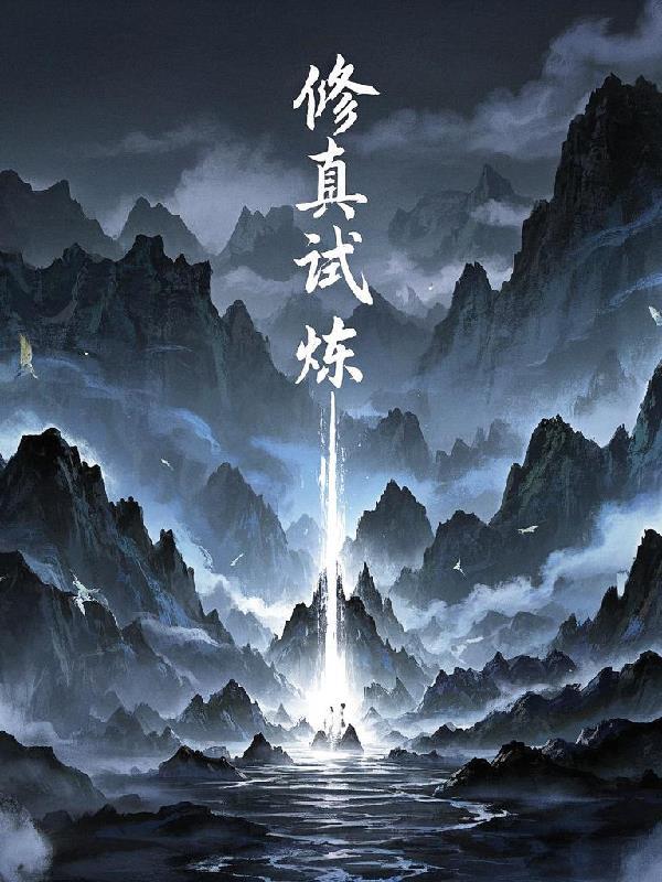修仙考试 修仙考试
