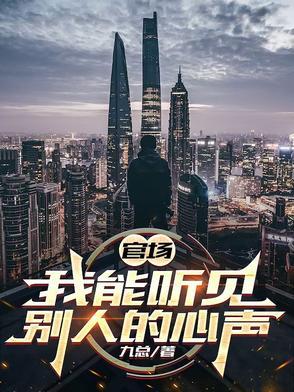 官场异能能知道别人的想法 官场异能能知道别人的想法