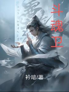 斗魂卫免费观看第二季 斗魂卫免费观看第二季