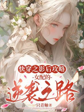 快穿之影后ⅹ液 快穿之影后ⅹ液