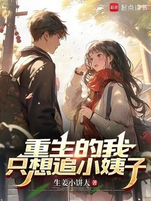 重生我只想谈恋爱 重生我只想谈恋爱