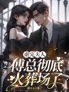 傅总快道歉