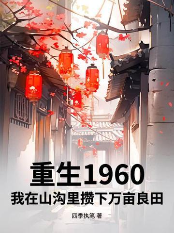 重生我在六零种大米 重生我在六零种大米