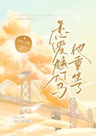 恋爱脑竹马他重生了剧透 恋爱脑竹马他重生了剧透