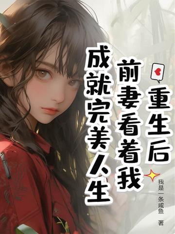 重生前妻的逆袭 重生前妻的逆袭