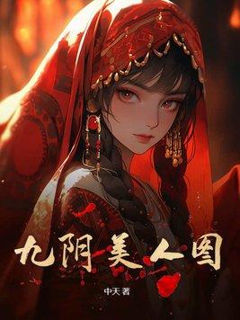九阴真经白富美 九阴真经白富美