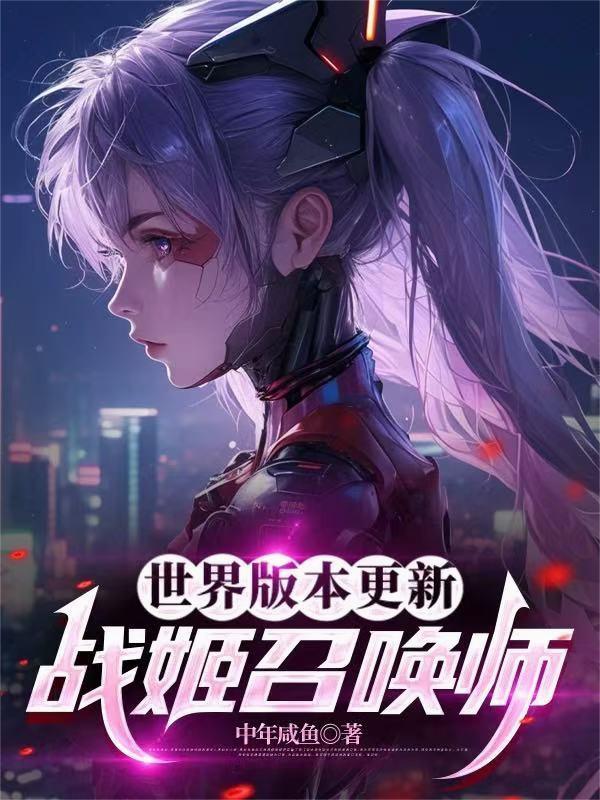 战姬召唤师笔趣阁 战姬召唤师笔趣阁