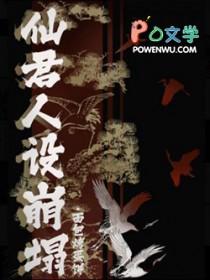 人设要稳 人设要稳