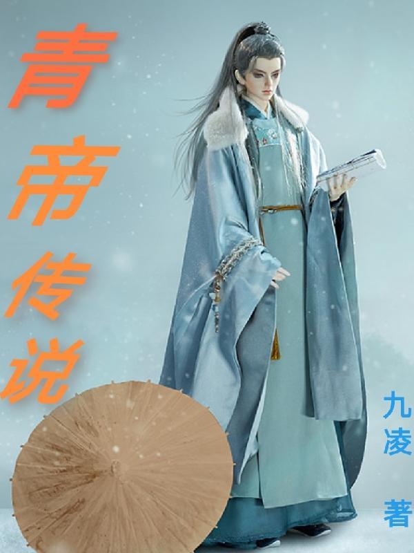 青帝传说gl 青帝传说gl