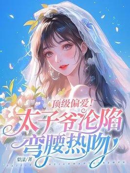 太子爷很霸道全文 太子爷很霸道全文