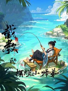 洪荒之截教首徒 洪荒之截教首徒
