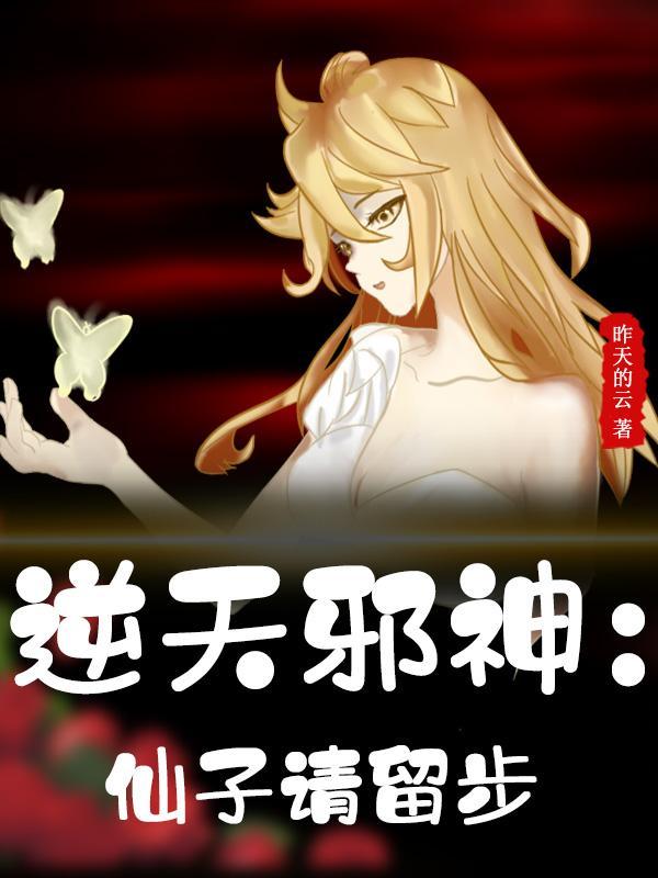逆天邪神和小仙女删减的地方 逆天邪神和小仙女删减的地方