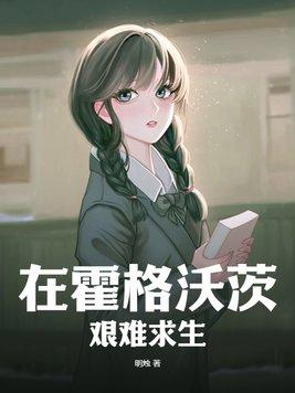 在霍格沃茨读 在霍格沃茨读