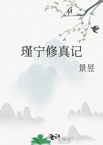 修真宁落 修真宁落