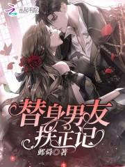 替身的男主叫什么 替身的男主叫什么