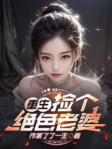 捡个绝色总裁美女当老婆 捡个绝色总裁美女当老婆