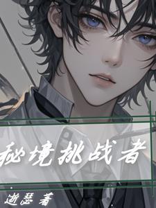 挑战秘境给什么 挑战秘境给什么