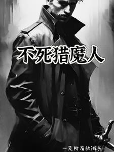 不死魔身 不死魔身