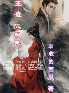 王凌的后人 王凌的后人