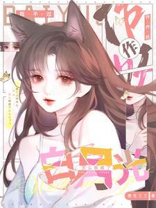 不作死之后我成了白月光 不作死之后我成了白月光