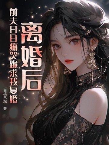 离婚后前夫哭着求复婚 离婚后前夫哭着求复婚