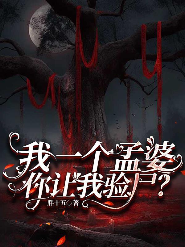 我是个孟婆我不想干了 我是个孟婆我不想干了