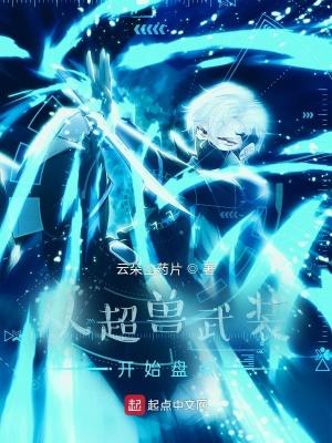 我从超兽开始做选择 我从超兽开始做选择